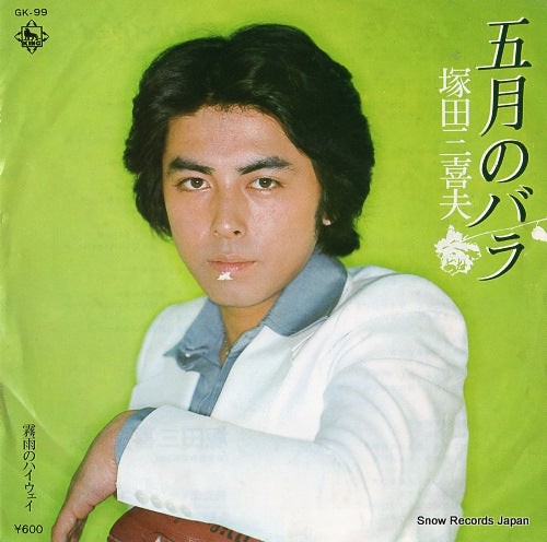 TSUKADA, MIKIO gogatsu no bara GK-99