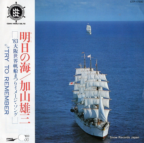 KAYAMA, YUZO ashita no umi ETP-17550