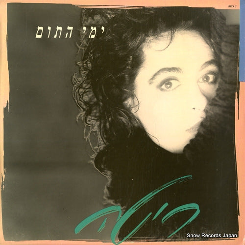 RITA yemei ha-tom RITA2