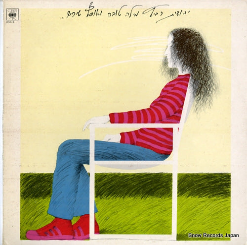 RAVITZ, YEHUDIT just the right word and other select songs CBS85074