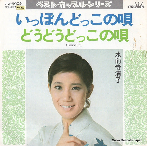 SUIZENJI, KIYOKO ippon dokko no uta CW-5009