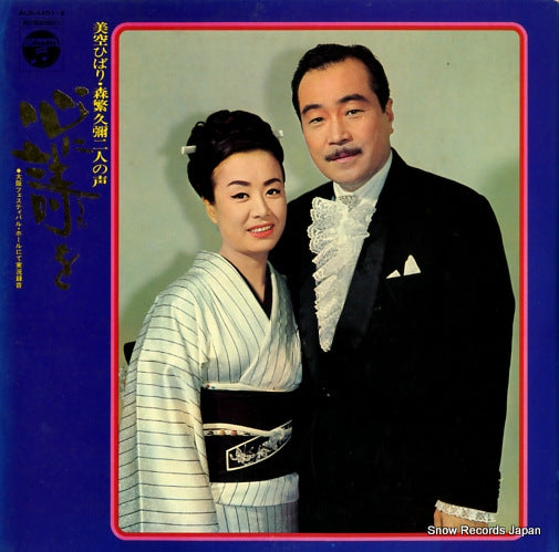 MISORA, HIBARI / MORISHIGE, HISAYA kokoro ni uta o ALS-4401