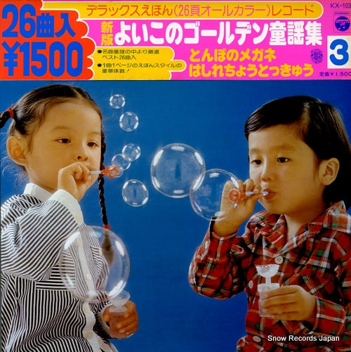 V/A yoiko no golden douyou shu 3 KX-103