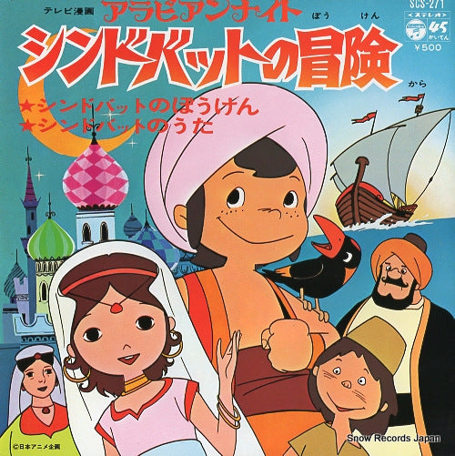HORIE, MITSUKO sinbad no boken SCS-271