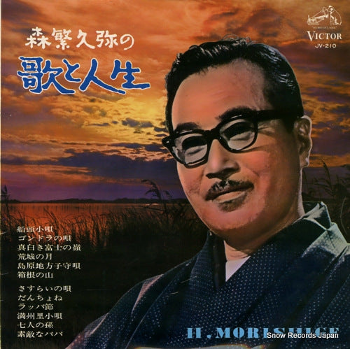 MORISHIGE, HISAYA morishige hisaya no uta to jinsei JV-210