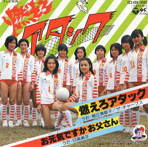 HORIE, MITSUKO moero attack SCS-459
