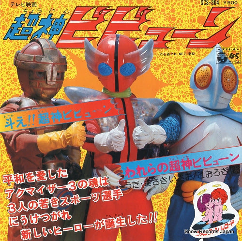 SASAKI, ISAO tatakae chojin bibyun SCS-304