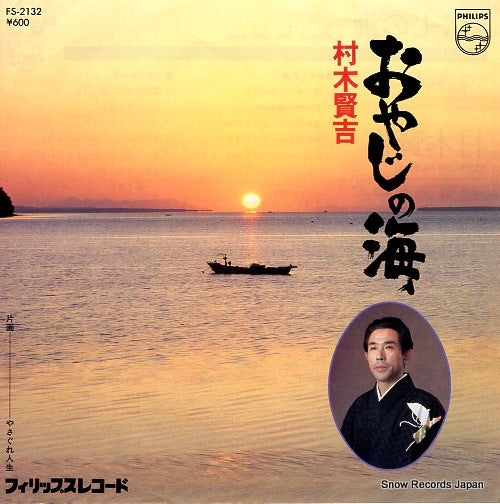 MURAKI, KENKICHI oyaji no umi FS-2132