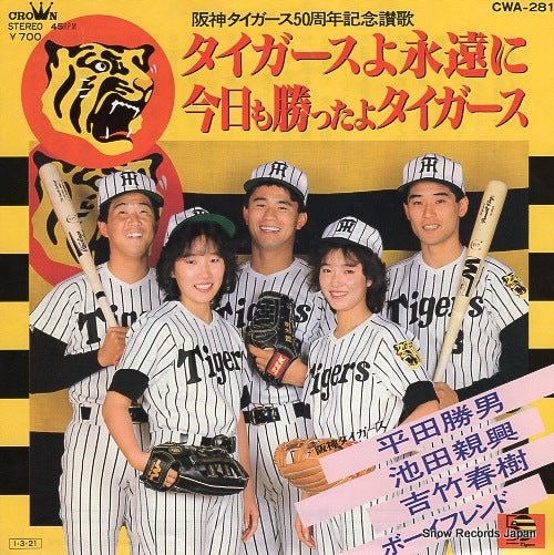 V/A tigers yo eien ni CWA-281
