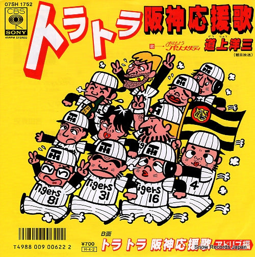 DOJO, YOZO tora tora hanshin oenka 07SH1752
