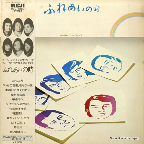 UCHIYAMADA, HIROSHI, AND COOL FIVE hureai no toki RVL-7002