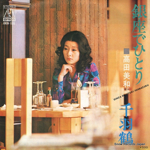 TAKADA, MIWA ginza de hitori AMON-1008