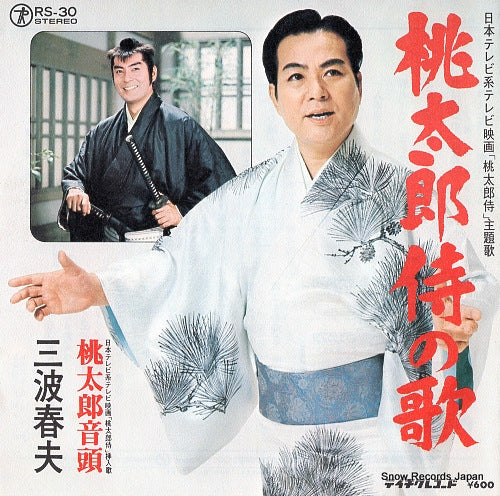 MINAMI, HARUO momotaro zamurai no uta RS-30