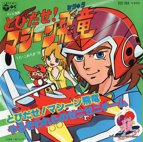KOOROGI '73 tobidase! machine hiryu SCS-384