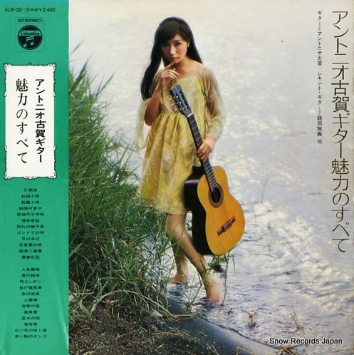 KOGA, ANTONIO guitar miryoku no subete ALW-32-3