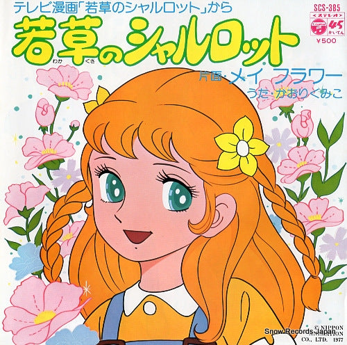 KAORI, KUMIKO wakakusa no charlotte SCS-385
