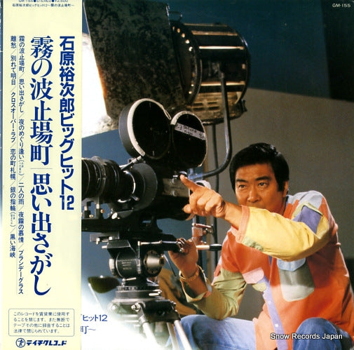 ISHIHARA, YUJIRO ishihara yujiro big hit 12 GM-155