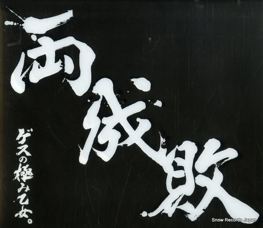 GESU NO KIWAMI OTOME ryouseibai WPZL-31141