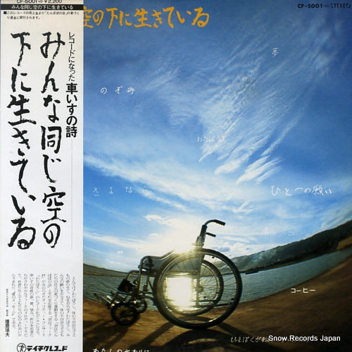 NARA FOLK MURA KAIIN minna onaji sora no shita ni ikiteiru CF-5001