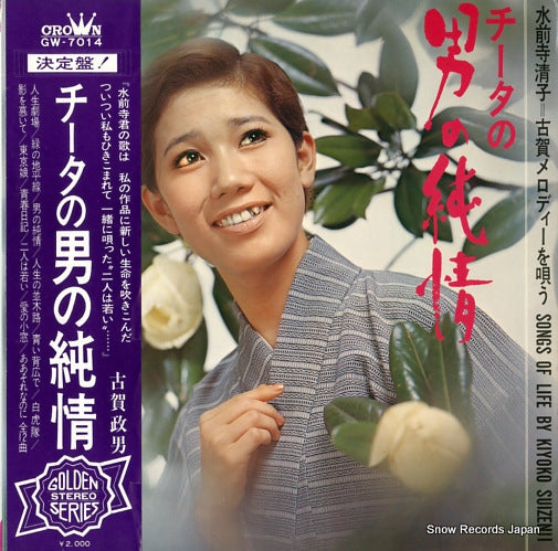 SUIZENJI, KIYOKO songs of life by kiyoko suizenji GW-7014