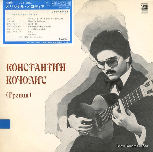 COTSIOLIS, CONSTANTINE guitar recital C10-16481