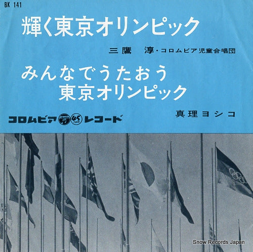 MITAKA, JUN kagayaku tokyo olympic BK141