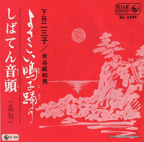 SHIMOTANI, FUMIKO yosakoi naruko odori BS-5449