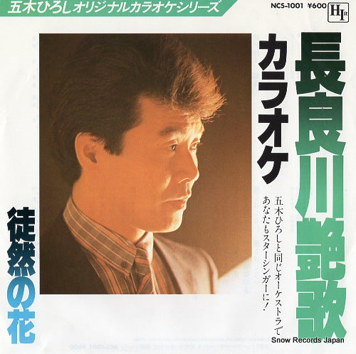NEW CREEK ORCHESTRA nagaragawa enka NCS-1001