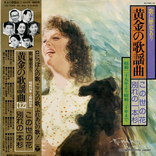 V/A uta ni rekishi ari / ougon no kayou kyoku 12 NS-7049