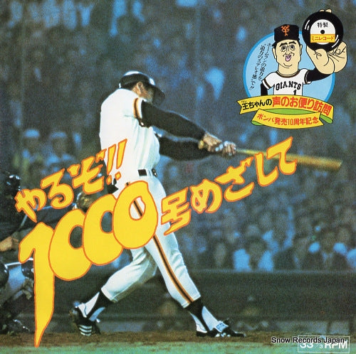 OH, SADAHARU yaruzo!!! 1000gou mezashite SS-4120