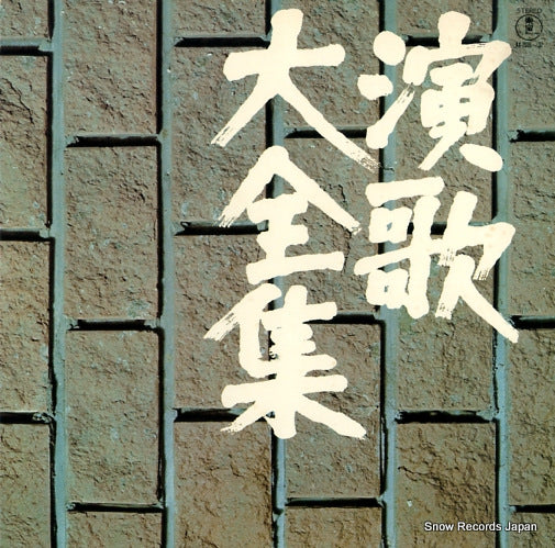 V/A enka daizenshu vol.4 AX-2036