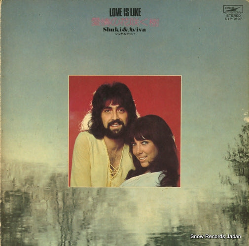 SHUKI AND AVIVA love is like ETP-9107