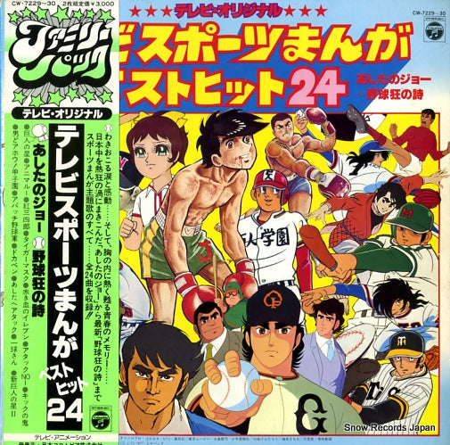 V/A tv sports manga best hit 24 CW-7229