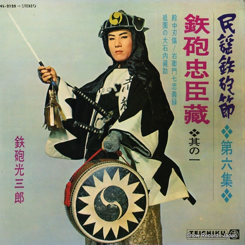 TEPPOU, MITSUSABUROU teppou chushingura NL-2125