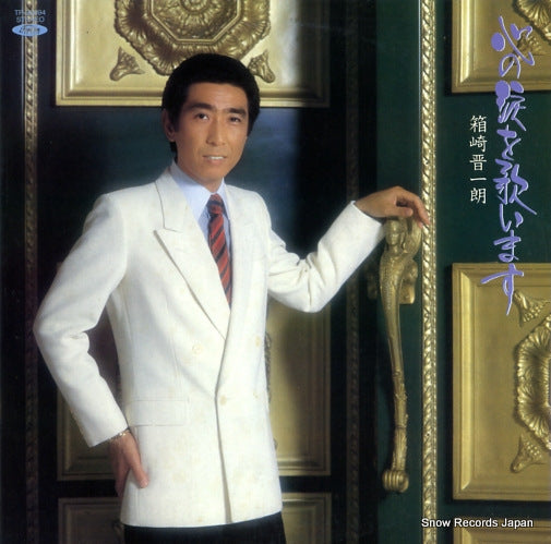 HAKOZAKI, SHINICHIRO kokorono namidawo utaimasu TP-90094