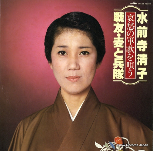 SUIZENJI, KIYOKO aishuno gunkawo utau GWA-25