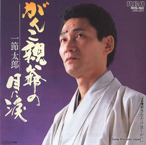HITOFUSHI, TARO ganko oyaji no me ni namida RHS-190
