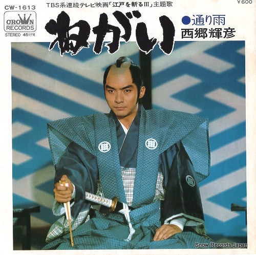 SAIGO, TERUHIKO negai CW-1613
