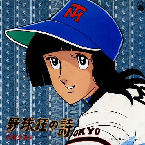 V/A yakyukyo no uta - mizuhara yuki hen CS-7134