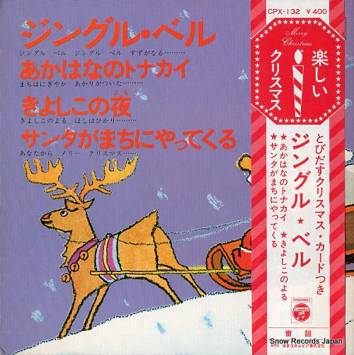V/A jingle bells CPX-132