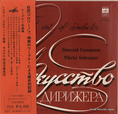GOLOVANOV, NICOLAY wagner; opera overtures C10-05933