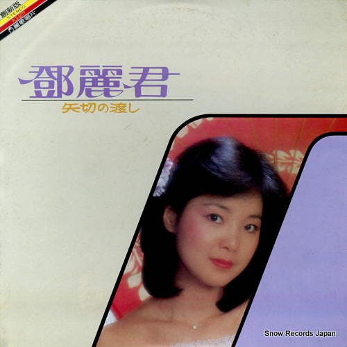 TENG, TERESA yagiri no watashi PLS-5077