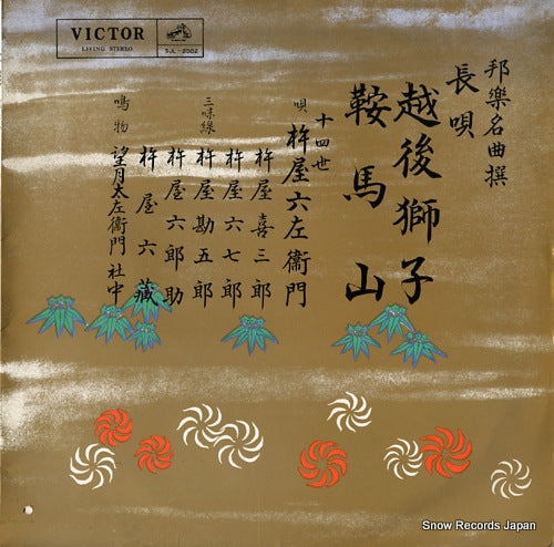 KINEYA, ROKUZAEMON echigojishi SJL-2002