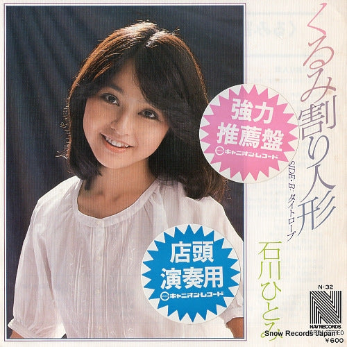 ISHIKAWA, HITOMI kurumiwari ningyo N-32