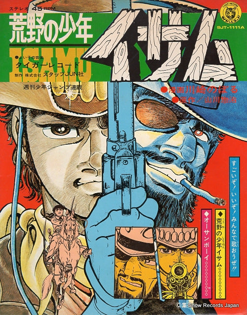 VOCAL SHOP koya no shonen isamu SJT-1111A