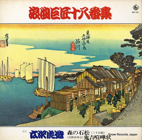 HIROSAWA, TORAZOU roukyoku kyosho juhachibanshu NA151