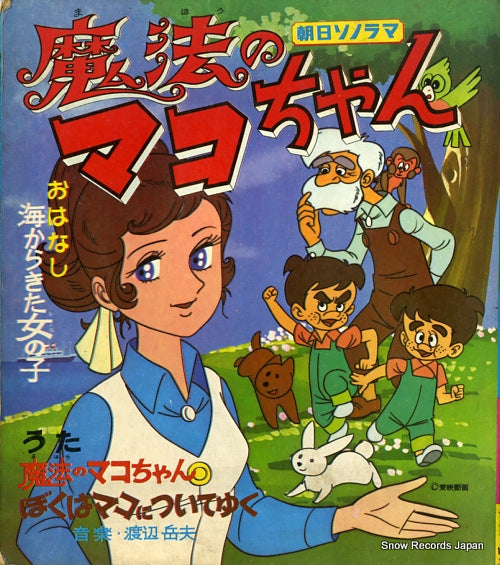 HORIE, MITSUKO maho no mako chan AS-103