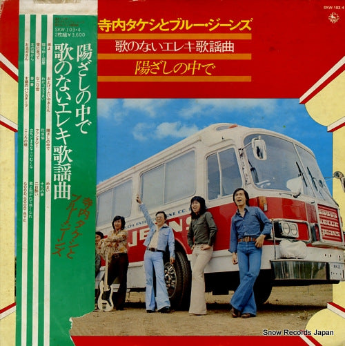 TERAUCHI, TAKESHI, AND BLUE JEANS hizashi no nakade / uta no nai eleki kayokyoku SKW-103