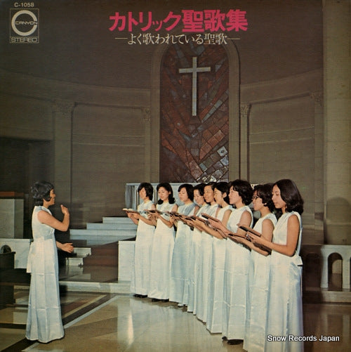 V/A catholic seikashu C-1058