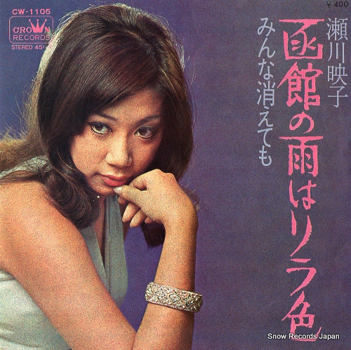 SEGAWA, EIKO hakodate no ame wa rira iro CW-1105